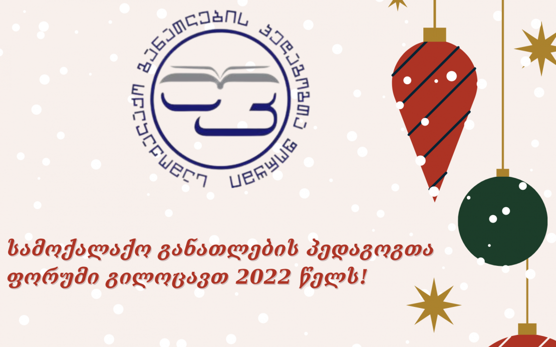 სამოქალაქო განათლების პედაგოგთა ფორუმი გილოცავთ 2022 წელს!