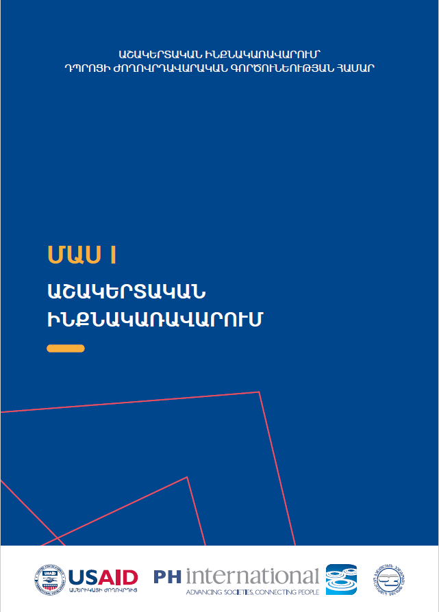 მოსწავლეთა თვითმმართველობა სკოლის დემოკრატიული ფუნქციონირებისთის_სომხურ ენაზე